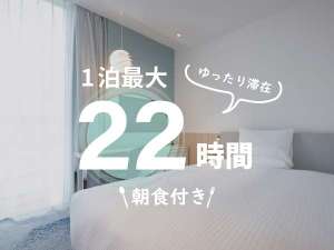 じゃらん限定最大22時間STAYプラン♪（朝食付）