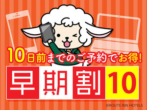 早割10