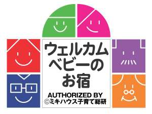 結びの宿　愛隣館は東北初となる「ウェルカムベビーのお宿」（ミキハウス子育て総研）認定施設です