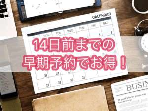 14日前の早期割引でおトクに宿泊！