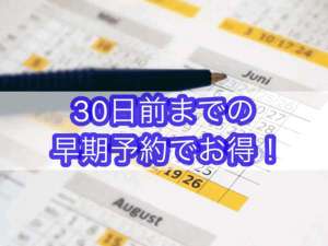 30日前の早期割引でおトクに宿泊！