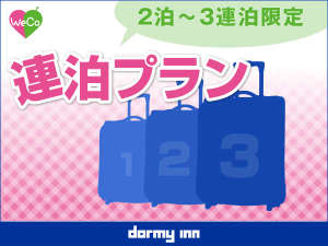 :【清掃不要のお客様限定】2泊～3泊限定★WeCo連泊プラン