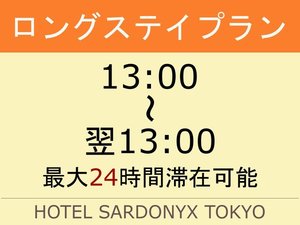 24時間ロングステイ13-13