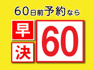 60日前までの予約におすすめ！