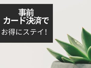 事前カード決済でお得にステイ！