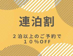 2泊以上のご予約でお得♪