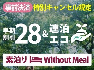 ご宿泊の28日前までのご予約＆事前カード