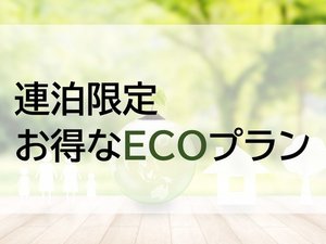 ECOプラン