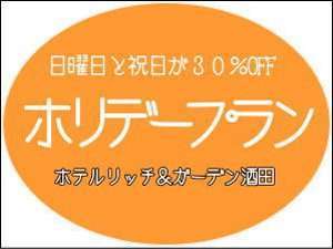 ★ホリデープラン★日曜日と祝日のご宿泊は通常料金の30％オフ♪見逃せないプランです！