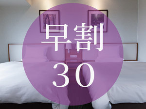 早割30