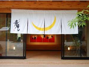 「川治温泉　祝い宿　寿庵(じゅあん)」の温泉神社の隣にひっそりとあるエントランス