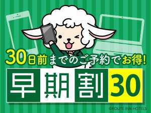 ３０日前までの御予約でお得！早期割引３０プラン♪