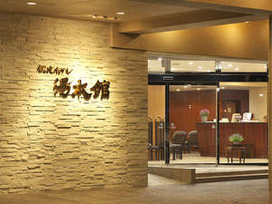 「観光ホテル　湯本館」の・日本三名泉　下呂温泉を源泉100%のかけ流しで楽しめます