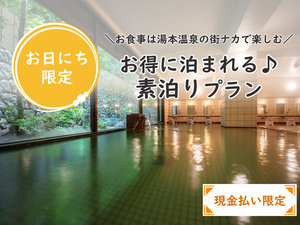 ■【素泊り温泉】お日にち限定＼お食事は湯本温泉の街ナカで楽しむ／お得に泊まれる♪【現金払い限定】