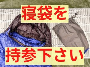 寝袋を持参下さい