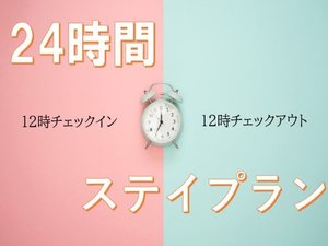 ２４時間ステイプラン