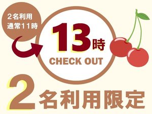 ２名利用限定☆　お昼１３時までのんびり滞在♪　※２名利用通常１１時チェックアウト