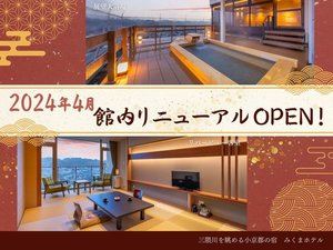 「【小京都の湯　みくまホテル】全客室から三隈川を眺める絶景宿」の2024年4月館内リニューアル！滞在をより快適＆贅沢に