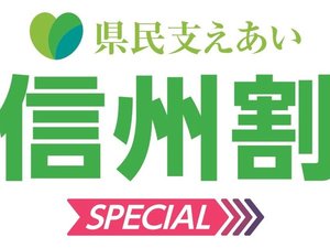 信州割実施中