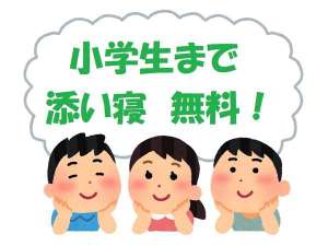 小学生まで添い寝無料プラン