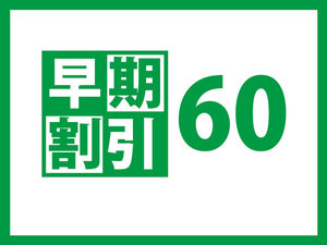 早割60日前限定