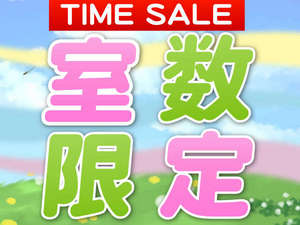 室数限定～TIME☆SALE～室数限定の為ご予約は、お早めに！