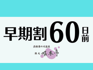 60日前でお得！