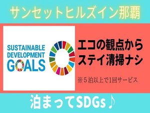 「サンセットヒルズイン那覇」のSDGｓ