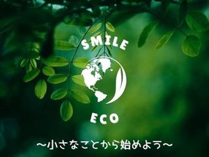 【期間限定】「アメニティーなし」でSmile&ECO宿泊プラン