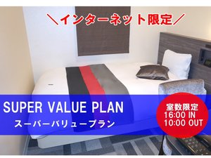 16時ＩＮ‐10時ＯＵＴ　【滞在時間限定でバリュープライス】事前カード決済限定　Free　Wi-Fi