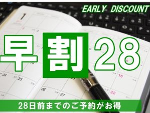 【早期割28】事前カード決済限定２８日前までのご予約限定！　ネット限定　Wi-Fi完備！早めの予約がおトク！