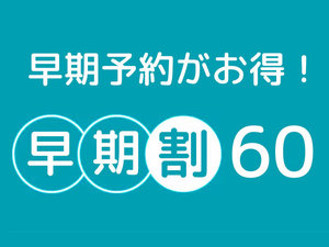 【早期割60】60日前までのご予約でお得！