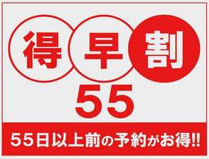 お得なプラン♪55日以上前にご予約されますとお得です♪