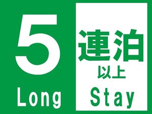 5連泊で超お得！ロングステイでリフレッシュ♪