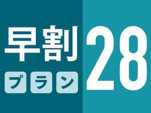 早割28