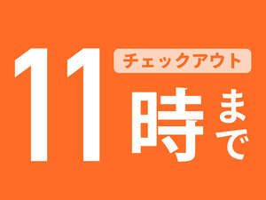 11時チェックアウト