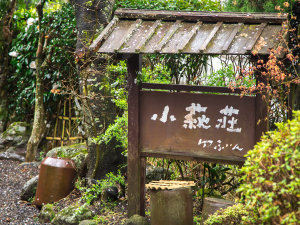 「お宿　小萩荘」のようこそ小萩荘へ