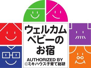 ウエルカムベビーのお宿