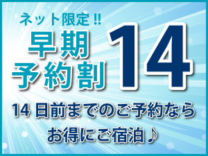 ネット限定！早割りプラン