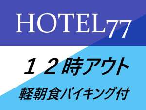 レイトアウト朝食付プラン