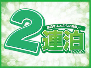 ２日以上ご宿泊頂ける御客様に特別料金のご案内！！通常価格よりディスカウントした価格でご提供致します！
