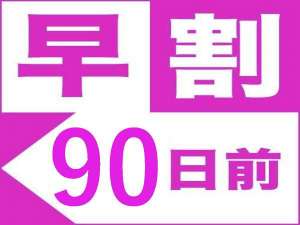 90日前のご予約でお得に宿泊♪