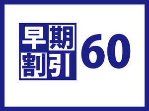 早期割引（60日前）