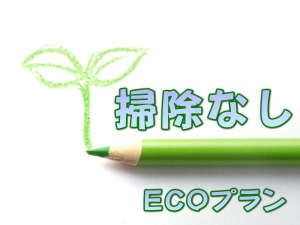 ＥＣＯプラン