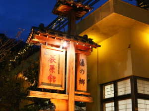 「戸倉上山田温泉　美白の湯　荻原館」の夜間はライトアップされます。