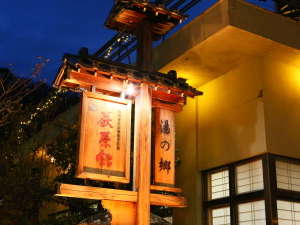 戸倉上山田温泉　美白の湯　荻原館