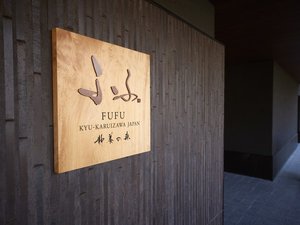 ふふ旧軽井沢　ー　静養の森　ー