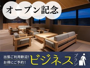 オープン記念ビジネスプラン(素泊り)