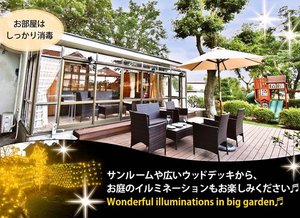 「伊豆高原テラス　寛道」のサンルームや広いデッキから、お庭のイルミネーションもお楽しみください♪