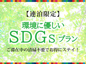 SDGsプラン